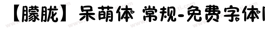 【朦胧】呆萌体 常规字体转换